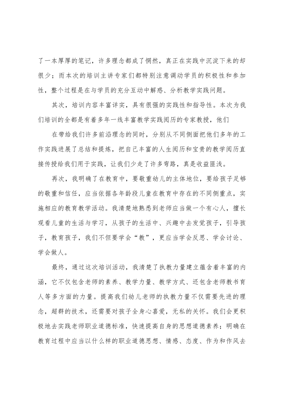 西吉县暑期学前教育教师培训学习心得_第2页