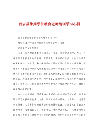 西吉县暑期学前教育教师培训学习心得