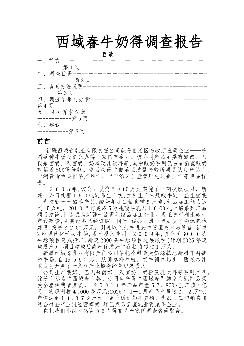西域春牛奶的调查报告_第1页