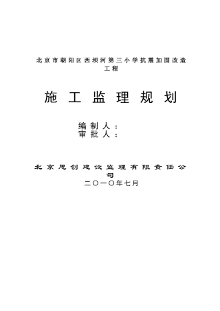 西坝河三小监理规划