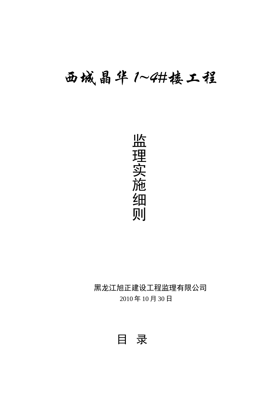 西城晶华住宅楼工程监理实施细则_第1页
