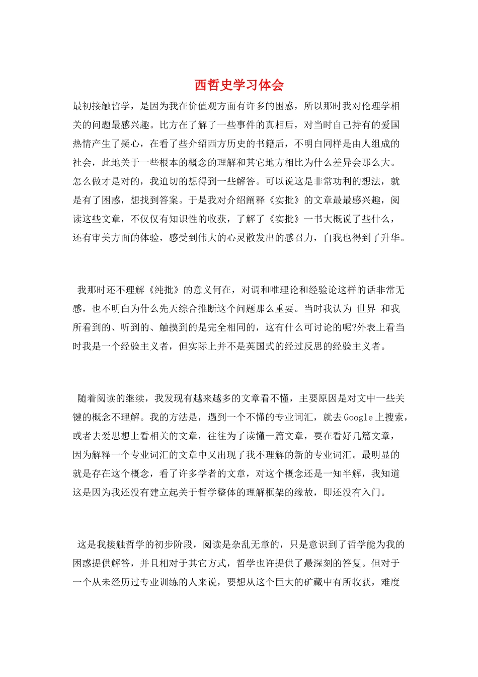 西哲史学习体会_第1页