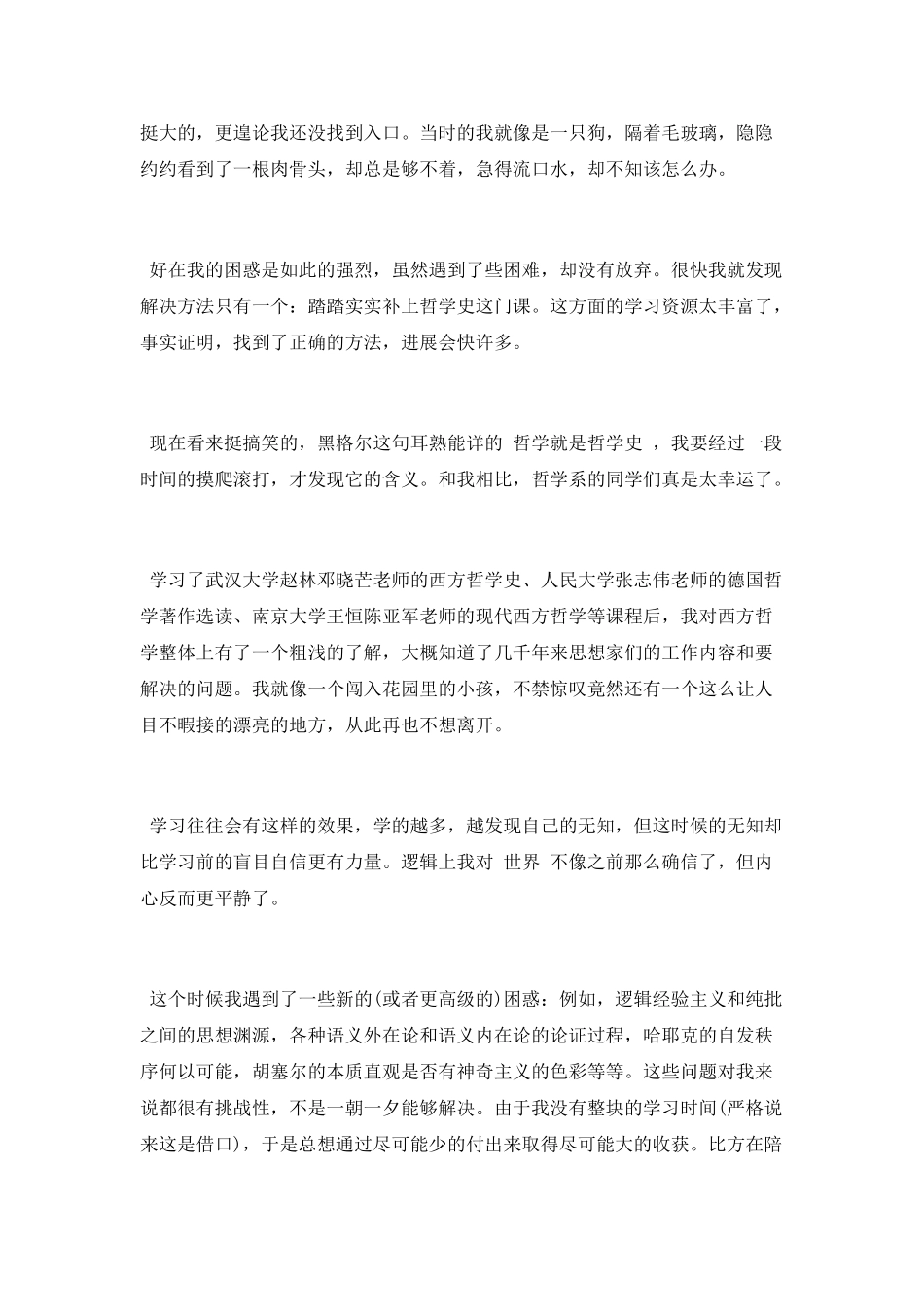 西哲史学习体会_第2页