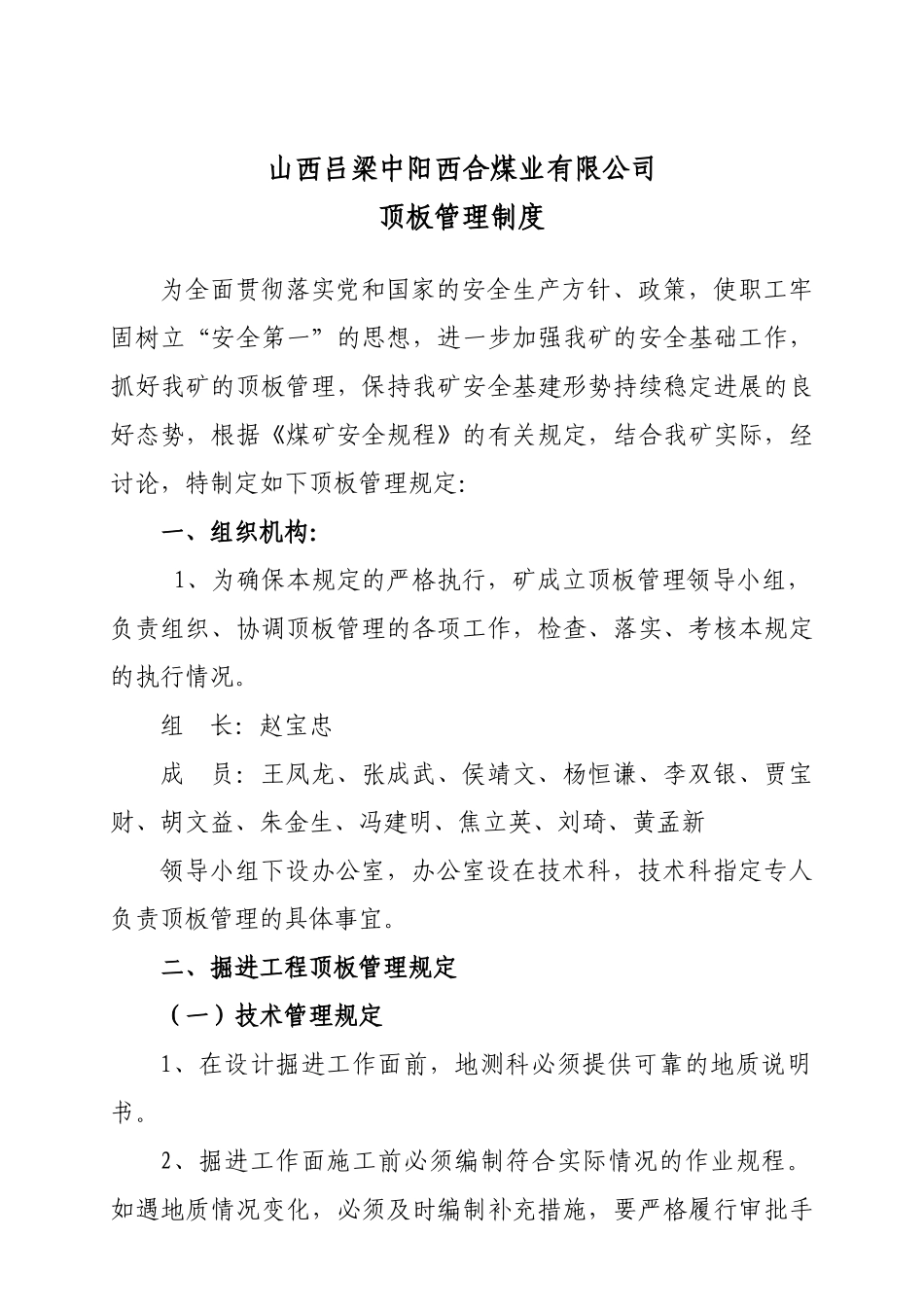 西合煤矿顶板管理制度 _第1页