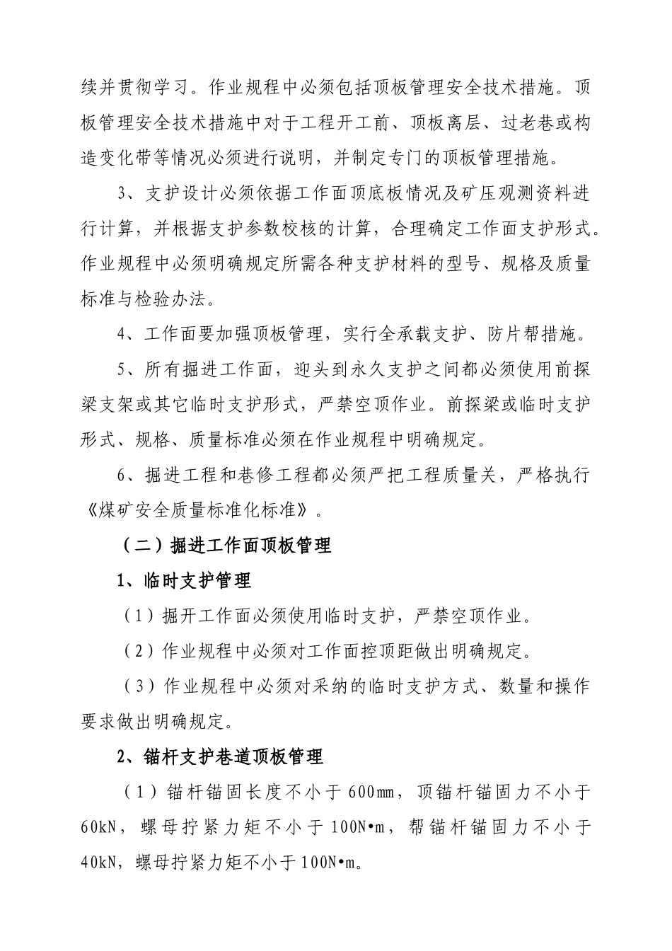 西合煤矿顶板管理制度 _第2页