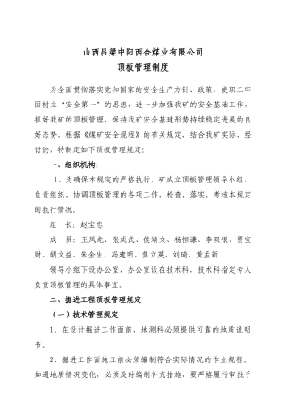 西合煤矿顶板管理制度 