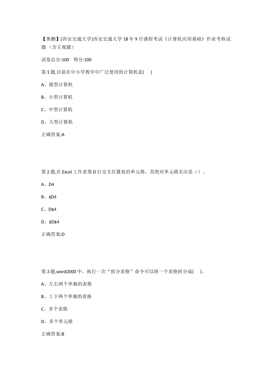 西安交通大学18年9月课程考试计算机应用基础作业考核试题_第1页