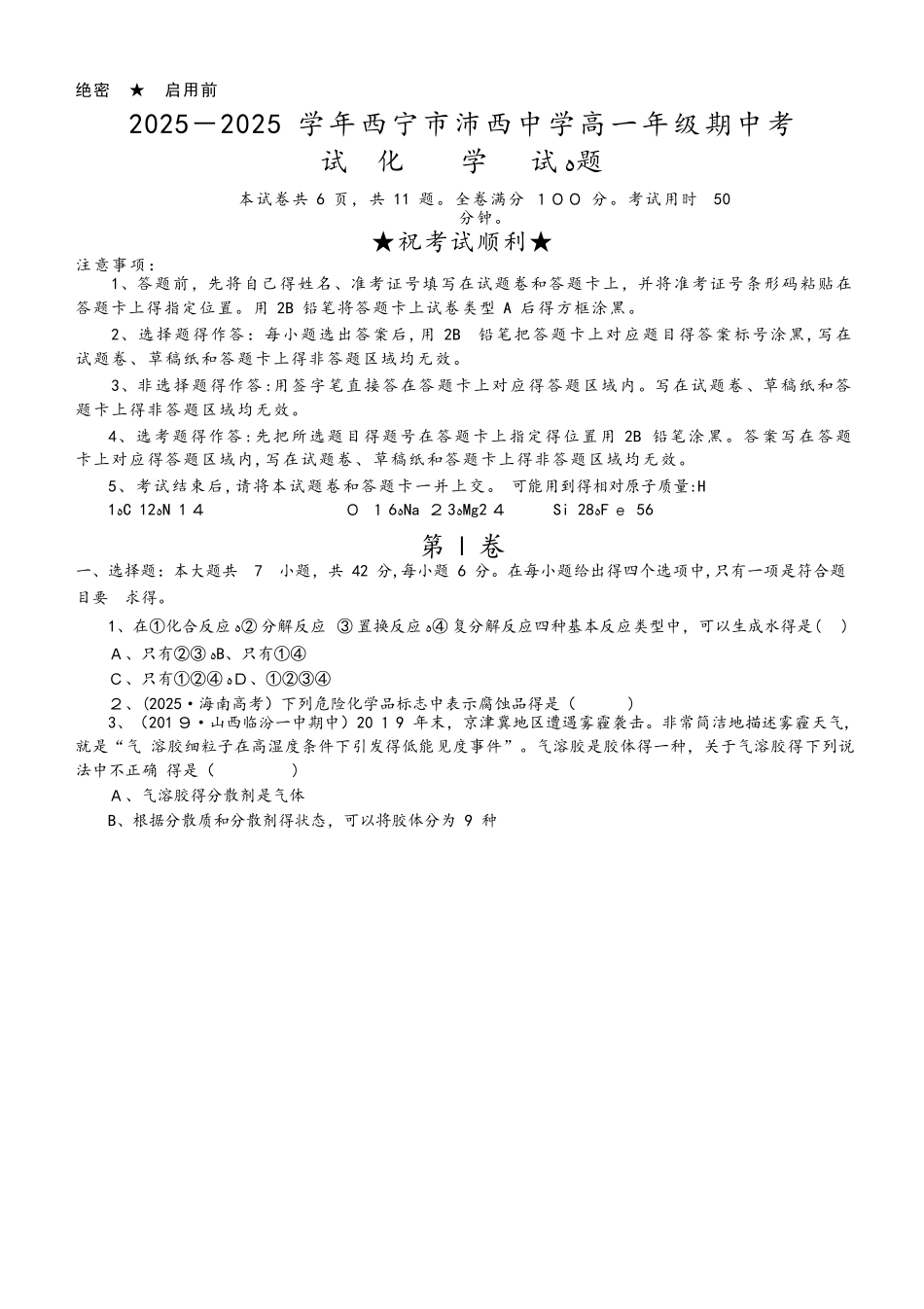 西宁市沛西中学高一年级上学期期中考试化学试题Word版_第1页