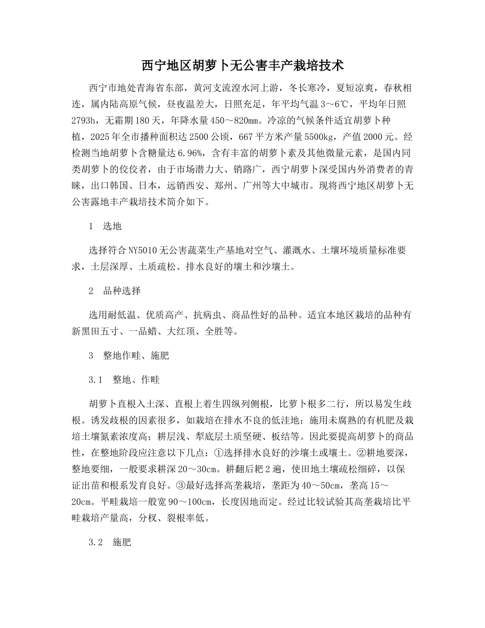 西宁地区胡萝卜无公害丰产栽培技术_第1页