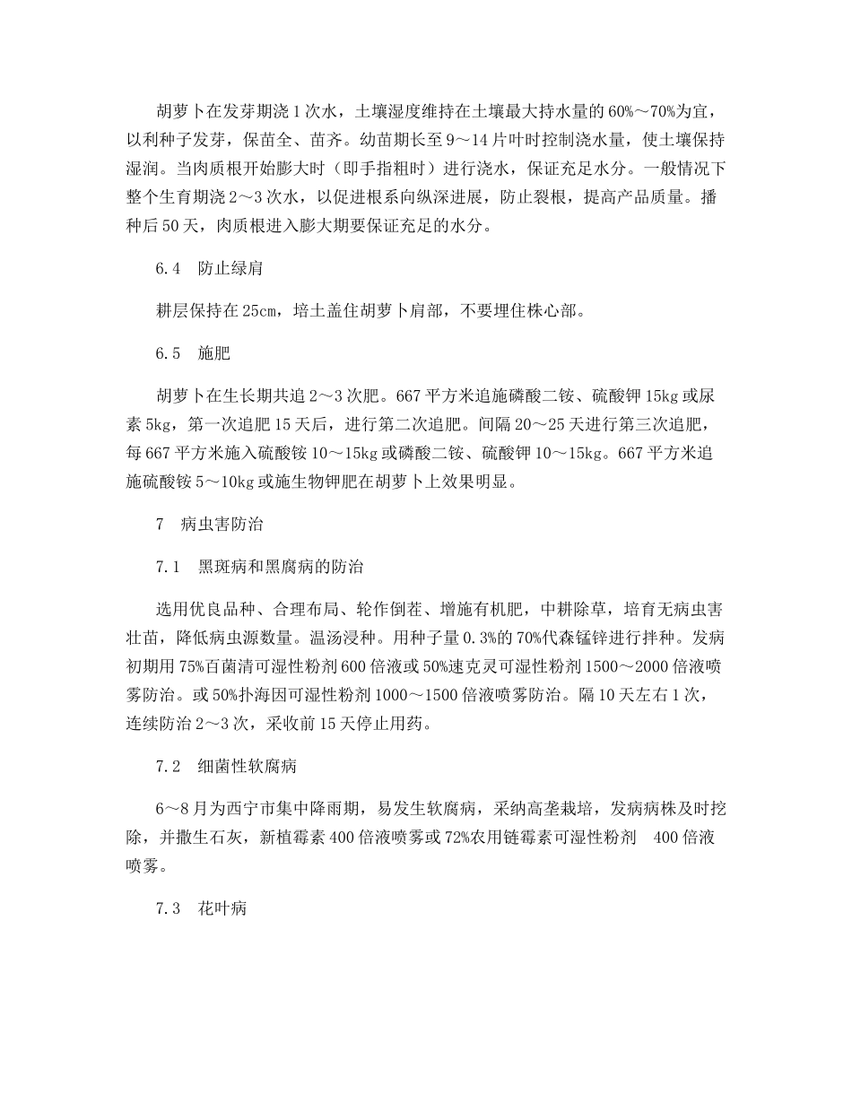西宁地区胡萝卜无公害丰产栽培技术_第3页