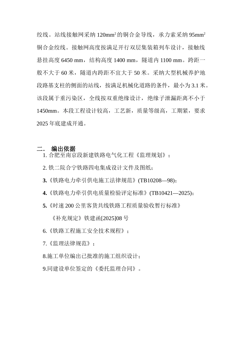 西安南京线合肥至南京铁路电气化工程电气化专业监理实施细则_第2页