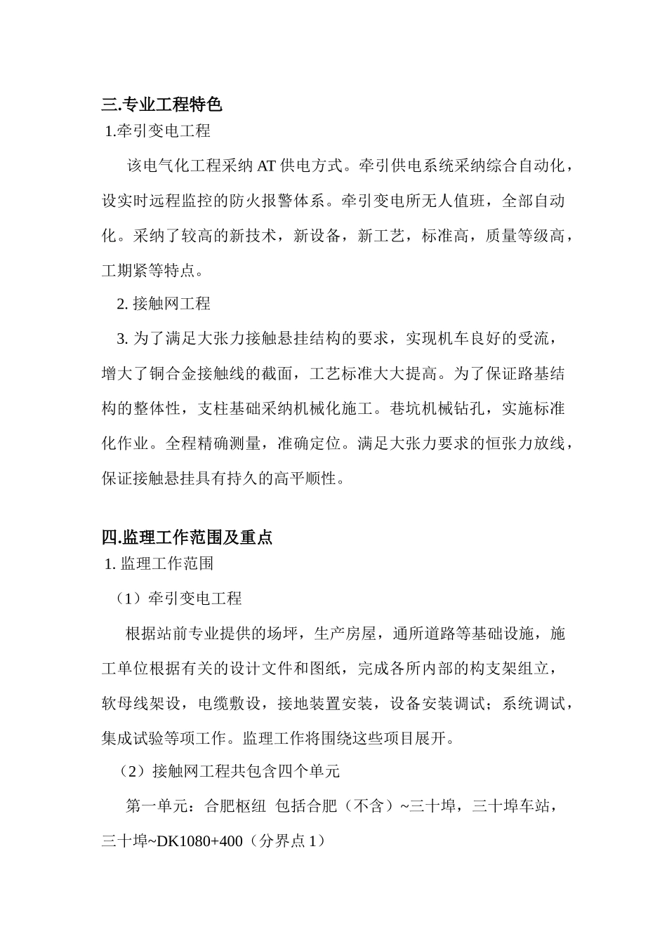 西安南京线合肥至南京铁路电气化工程电气化专业监理实施细则_第3页