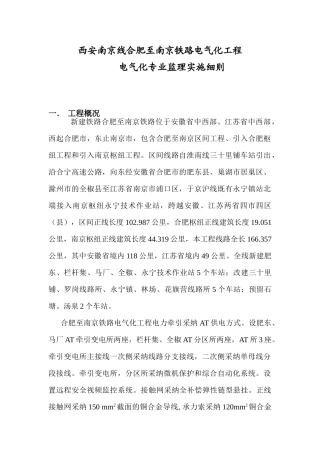 西安南京线合肥至南京铁路电气化工程电气化专业监理实施细则