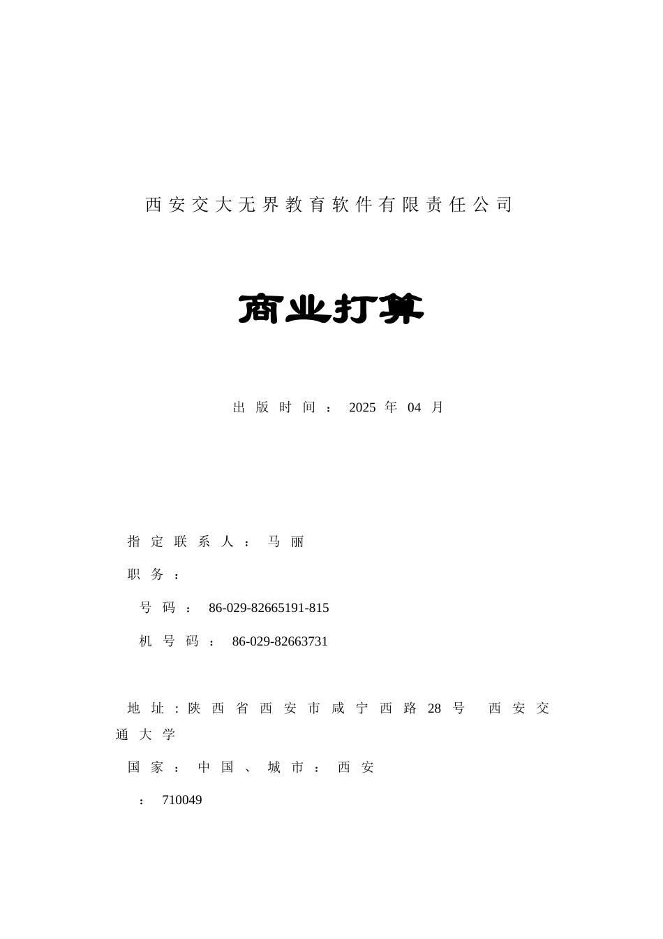 西安交通大学网络教育学院商业计划_第1页