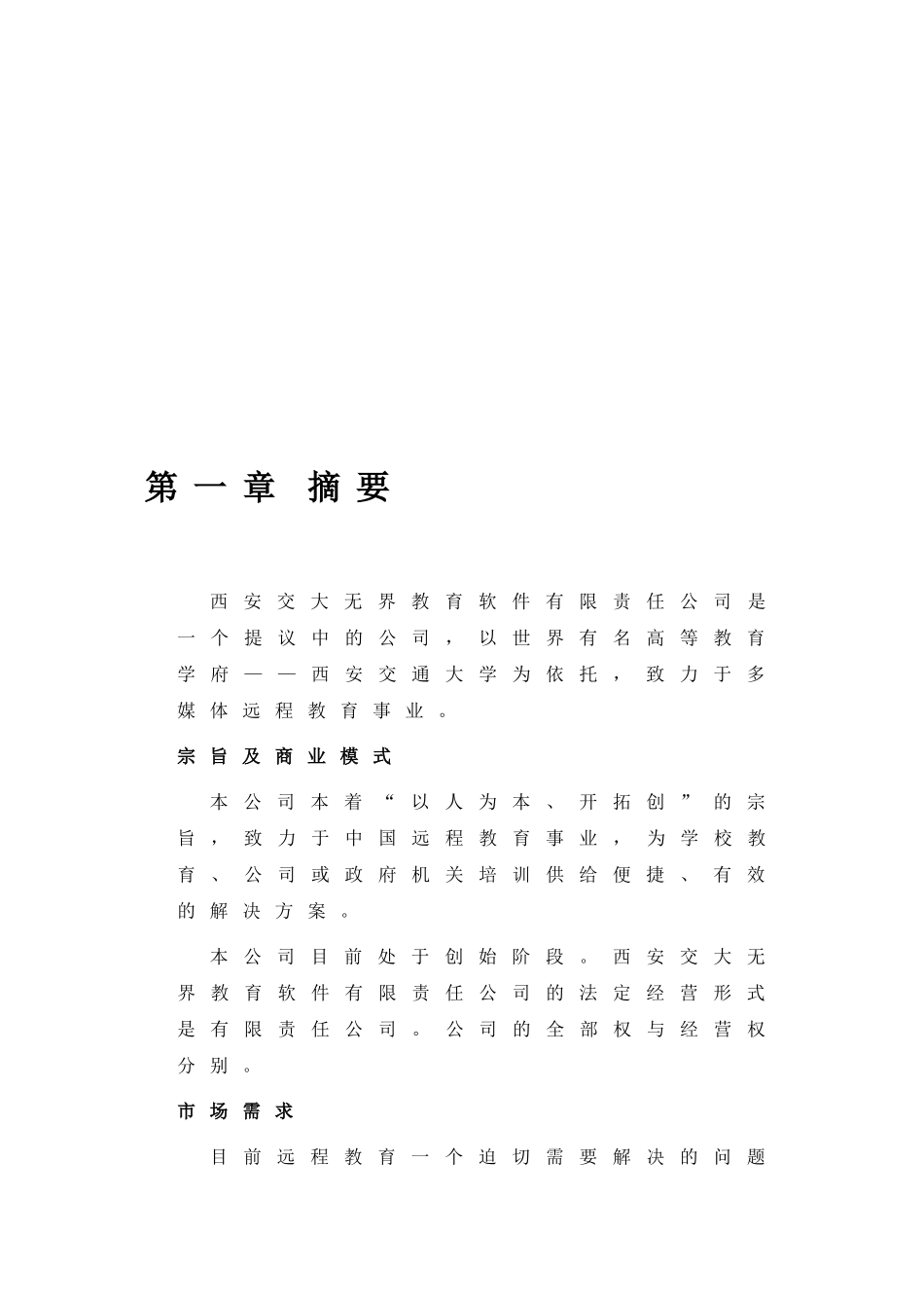 西安交通大学网络教育学院商业计划_第3页