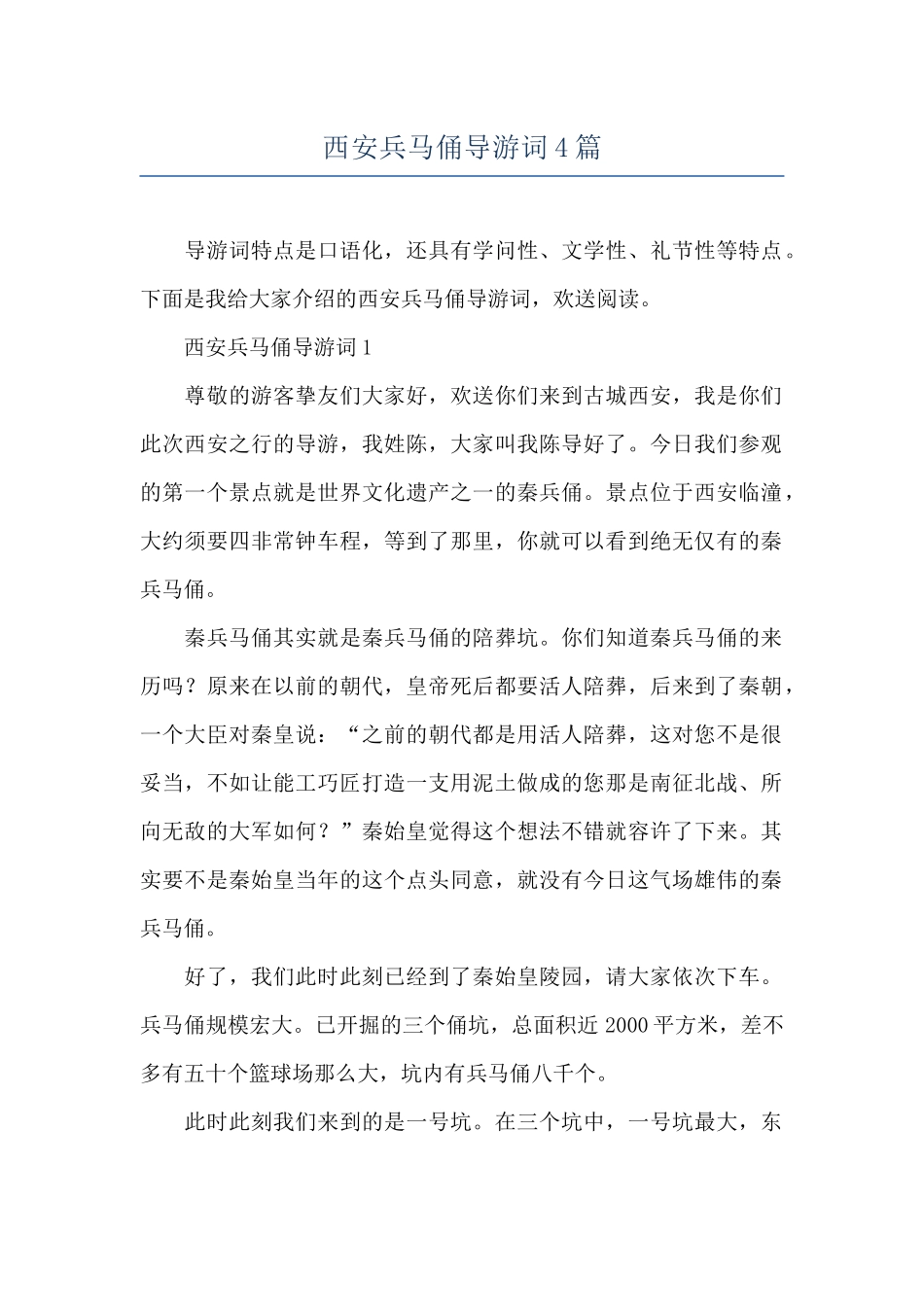 西安兵马俑导游词4篇_第1页