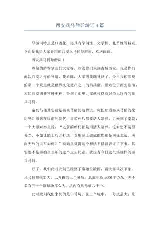 西安兵马俑导游词4篇
