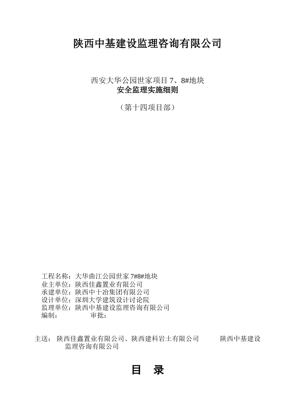 西安大华公园世家项目地块安全监理实施细则_第1页