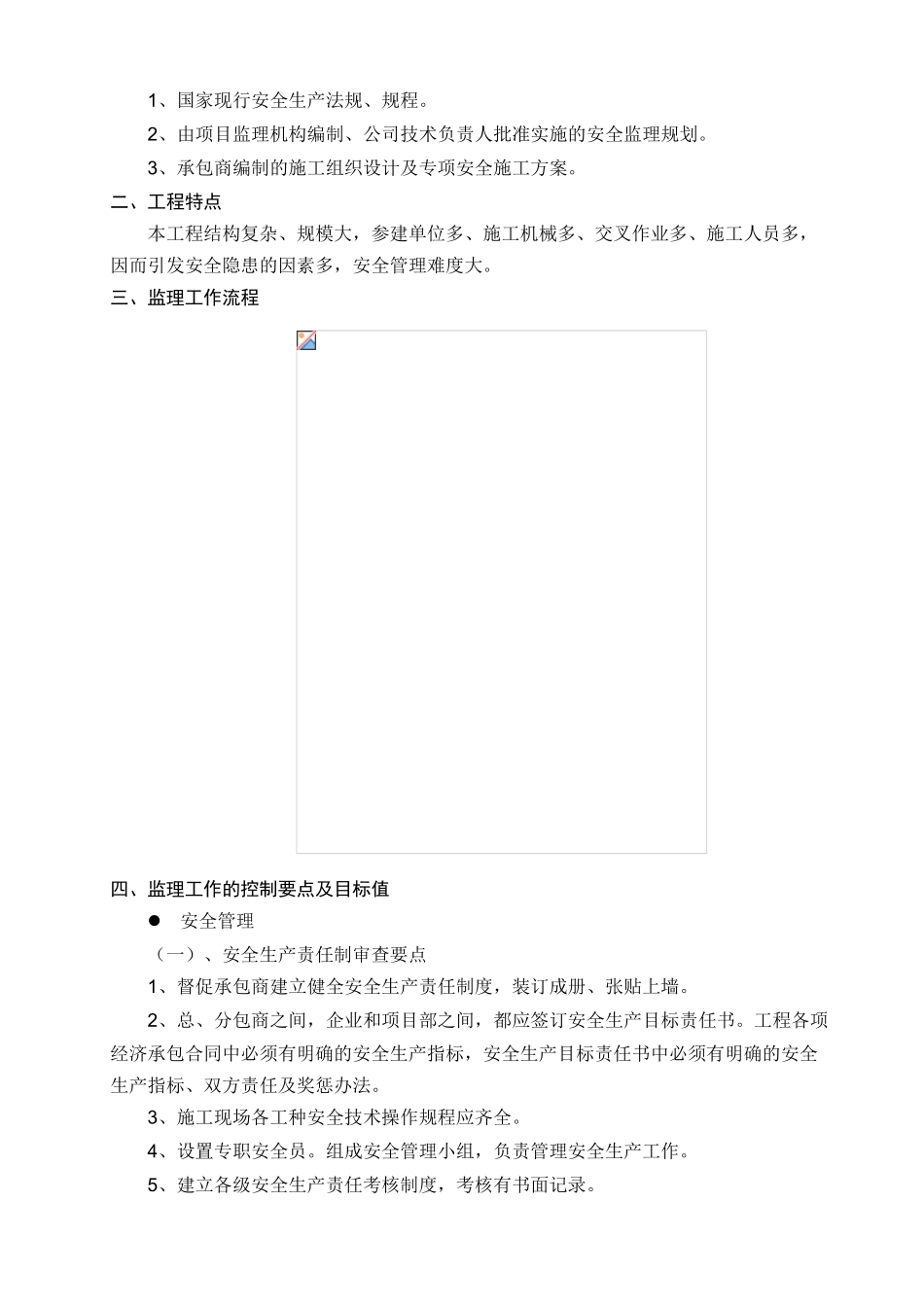 西安大华公园世家项目地块安全监理实施细则_第3页
