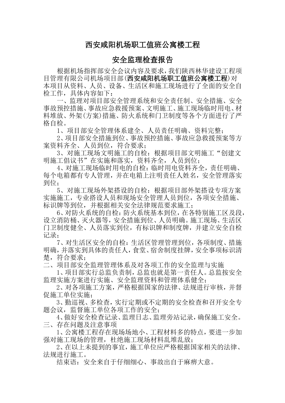 西安咸阳机场职工值班公寓楼工程安全监理检查报告_第1页