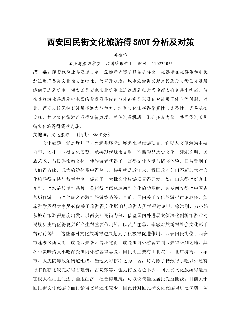 西安回民街文化旅游的SWOT分析及对策_第2页