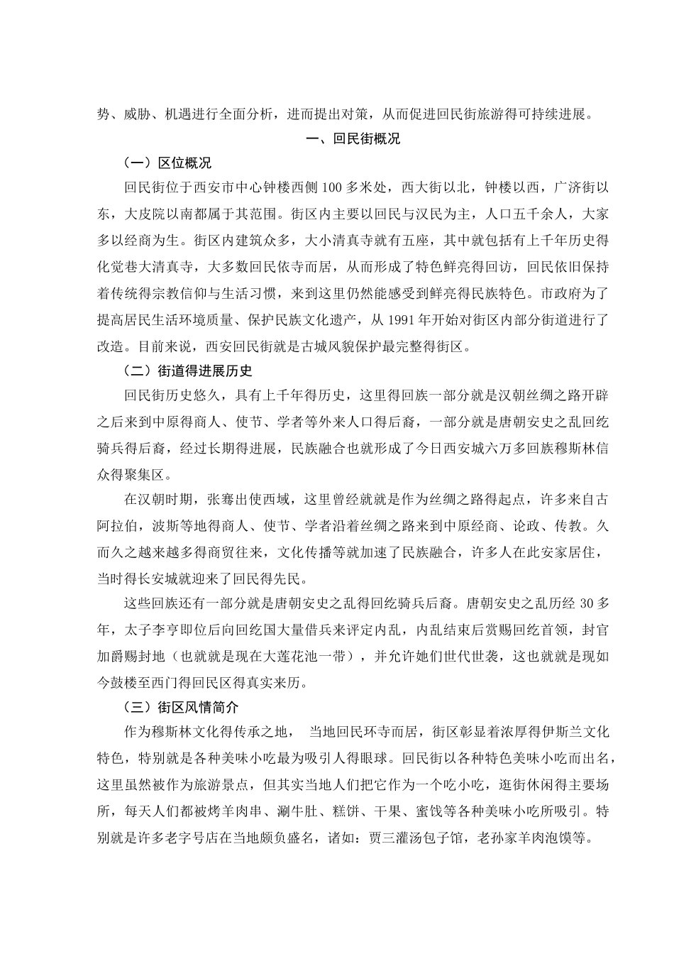 西安回民街文化旅游的SWOT分析及对策_第3页