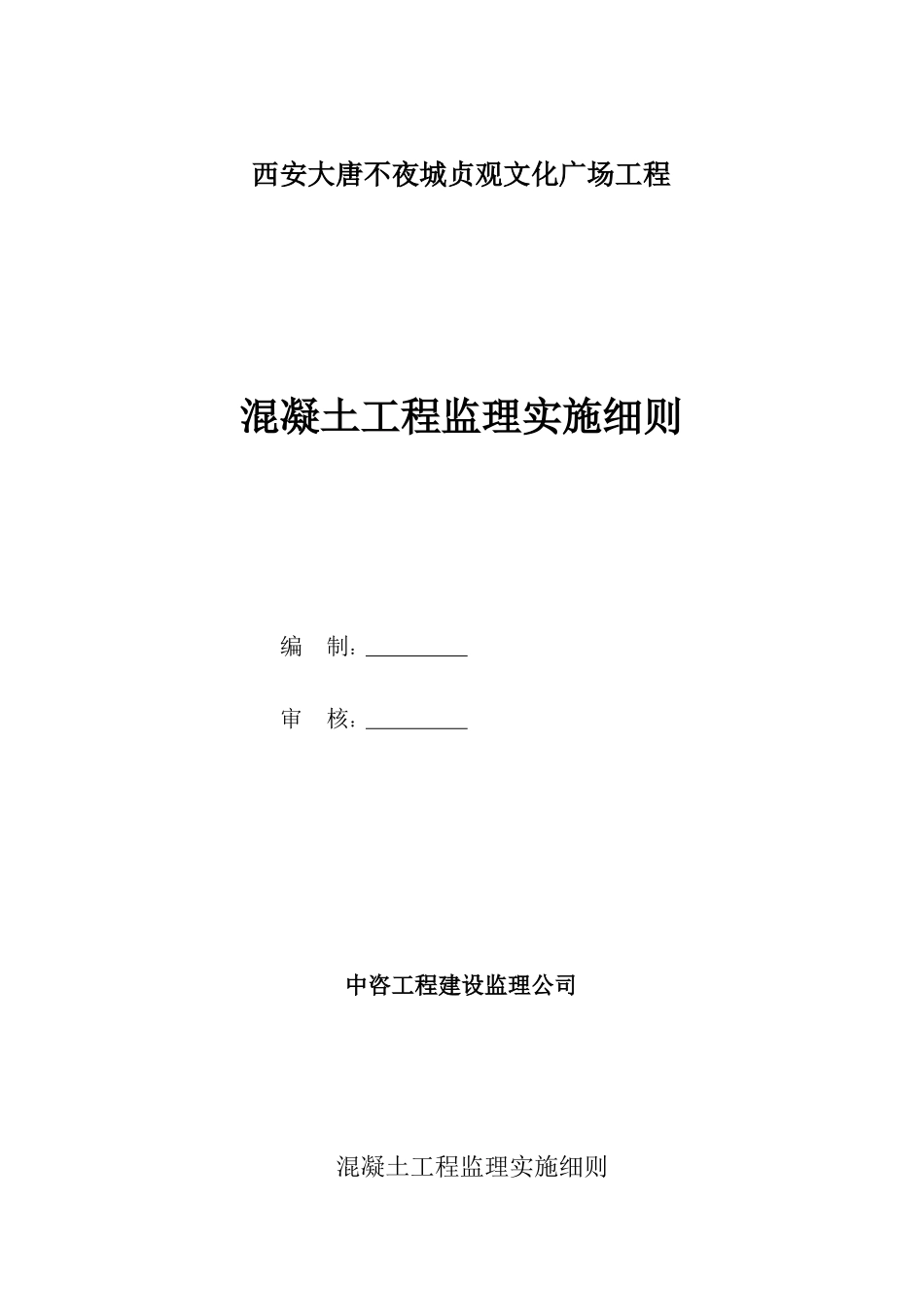西安大唐不夜城贞观文化广场混凝土工程监理实施细则_第1页