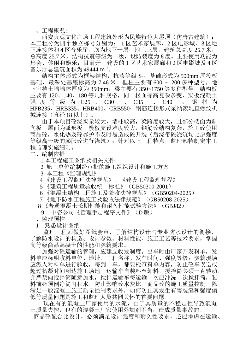 西安大唐不夜城贞观文化广场混凝土工程监理实施细则_第2页