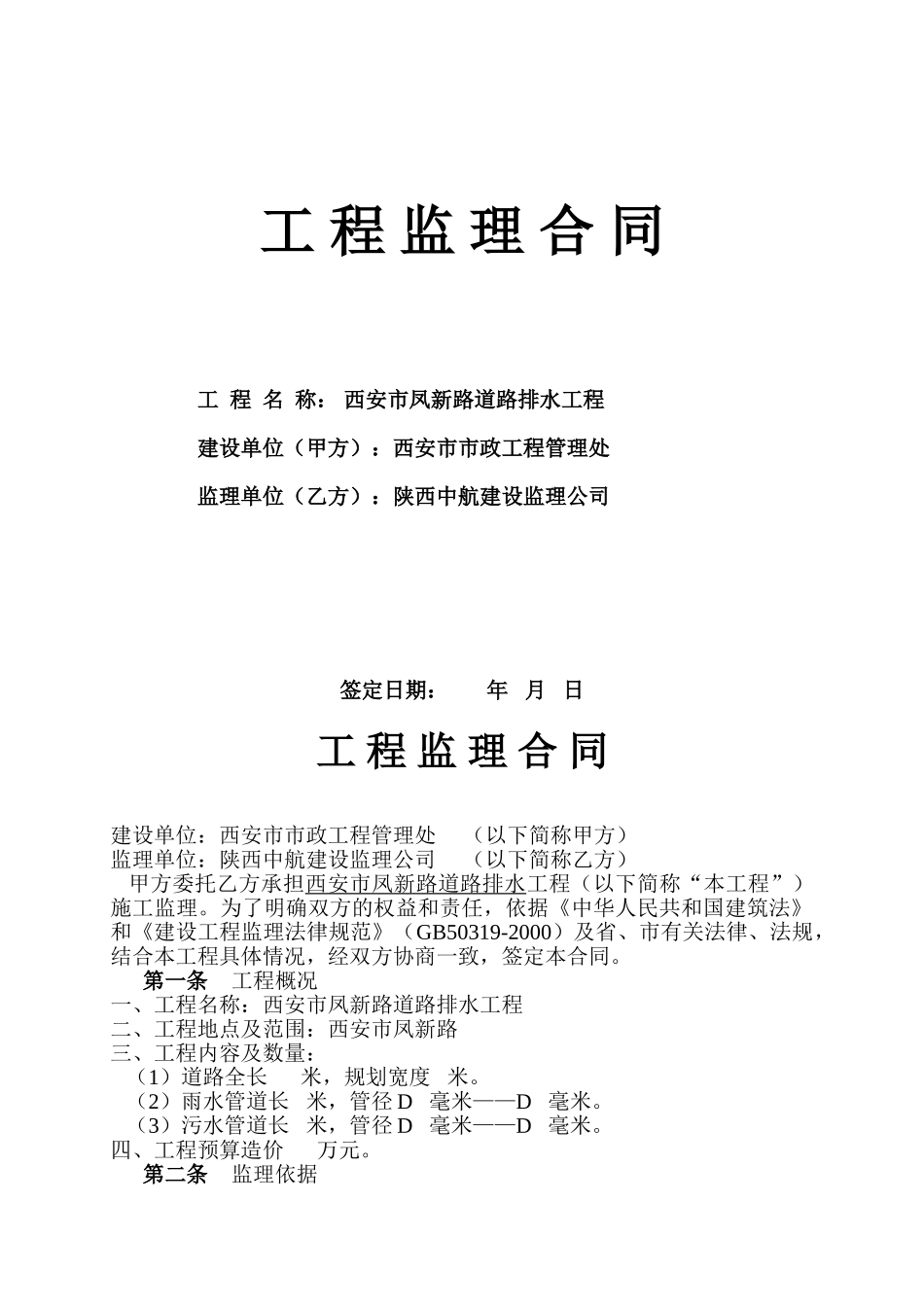 西安市凤新路道路排水工程监理合同_第1页