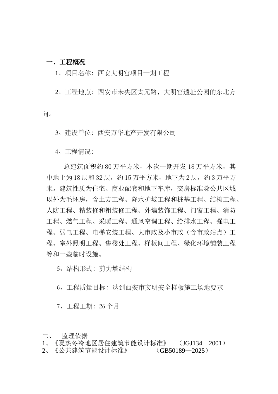 西安大明宫项目一期工程监理实施细则_第2页