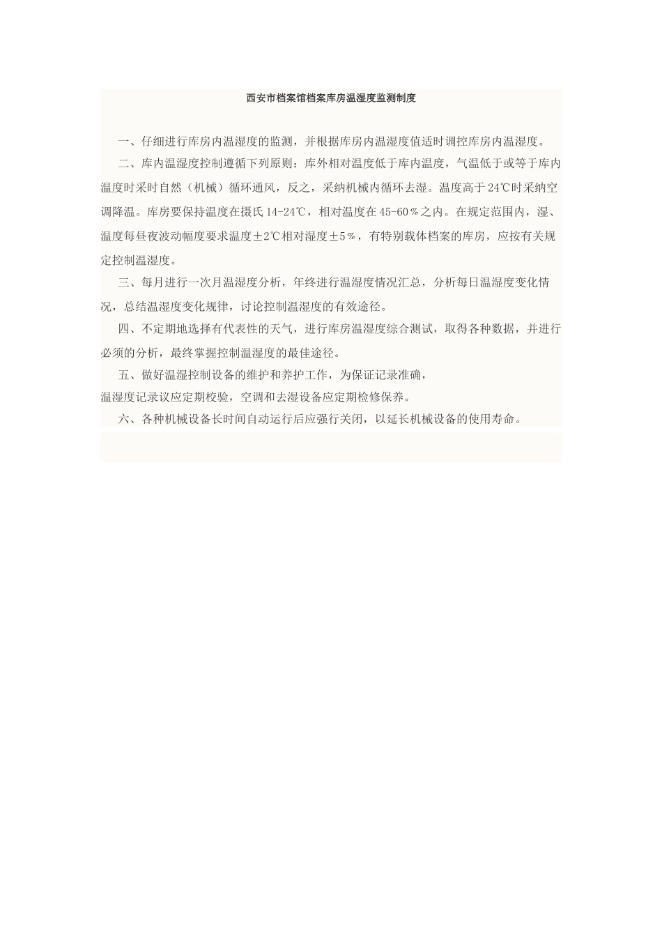 西安市档案馆档案库房温湿度监测制度 _第1页