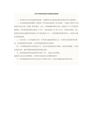 西安市档案馆档案库房温湿度监测制度 