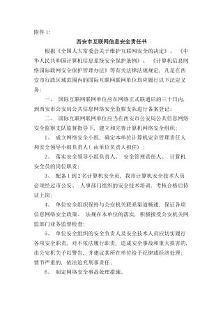 西安市互联网信息安全责任书