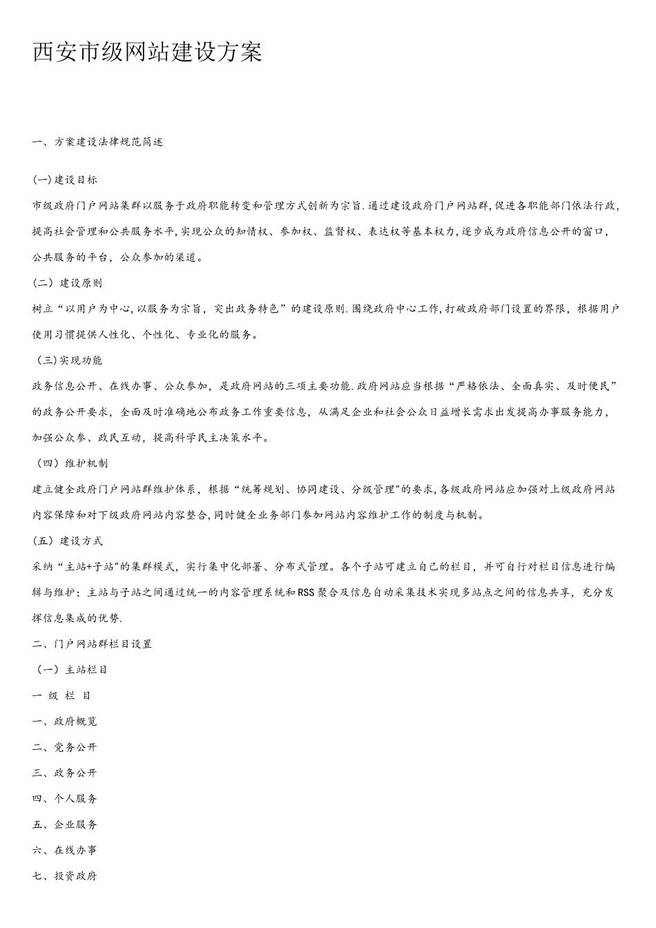 西安市级政府网站建设方案_第1页