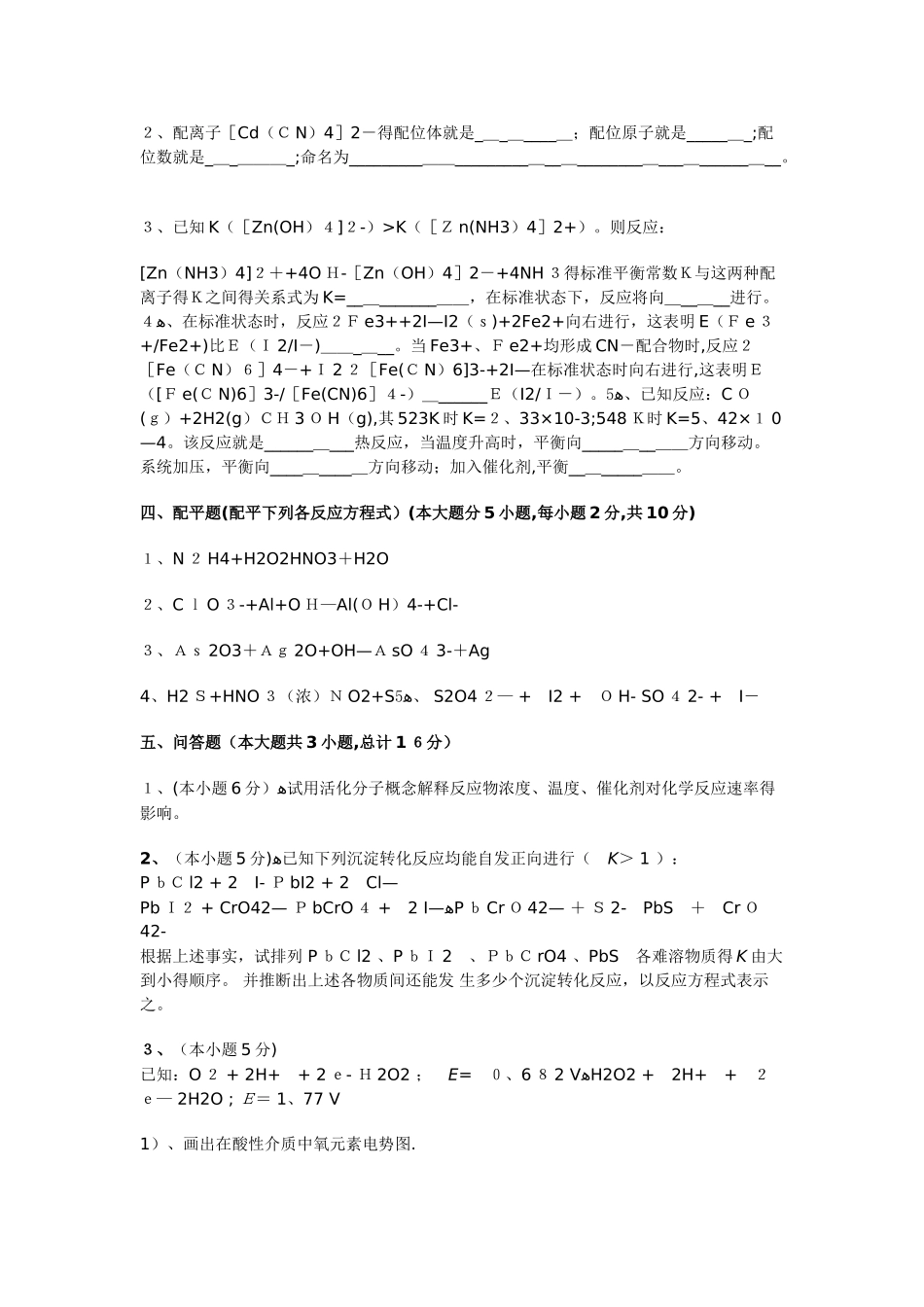 西安建筑科技大学无机化学期末模拟题_第3页