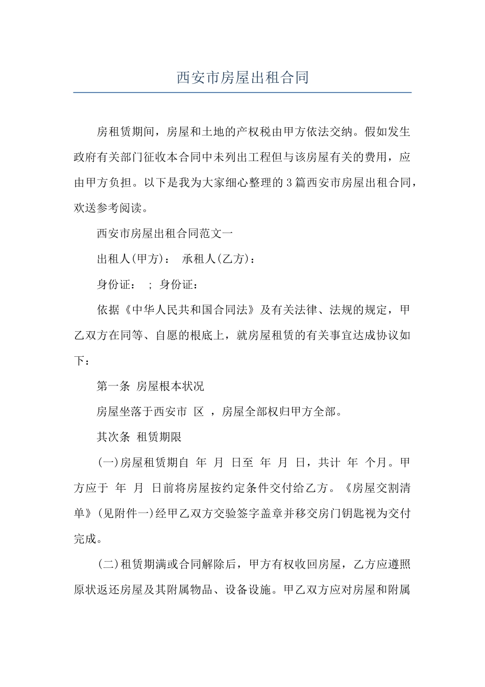 西安市房屋出租合同_第1页