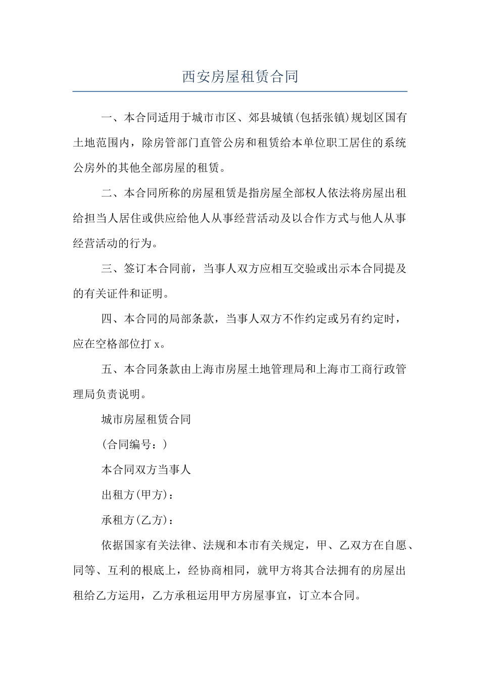 西安房屋租赁合同_第1页