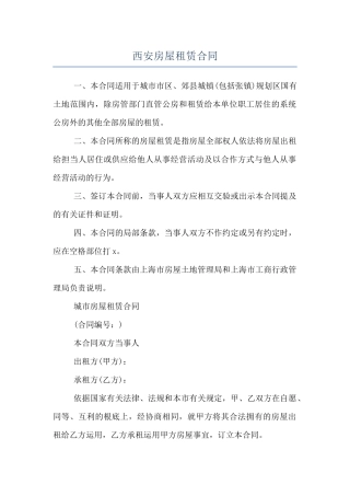 西安房屋租赁合同