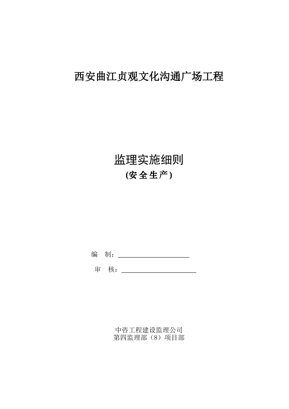 西安曲江贞观文化交流广场工程监理实施细则_第1页