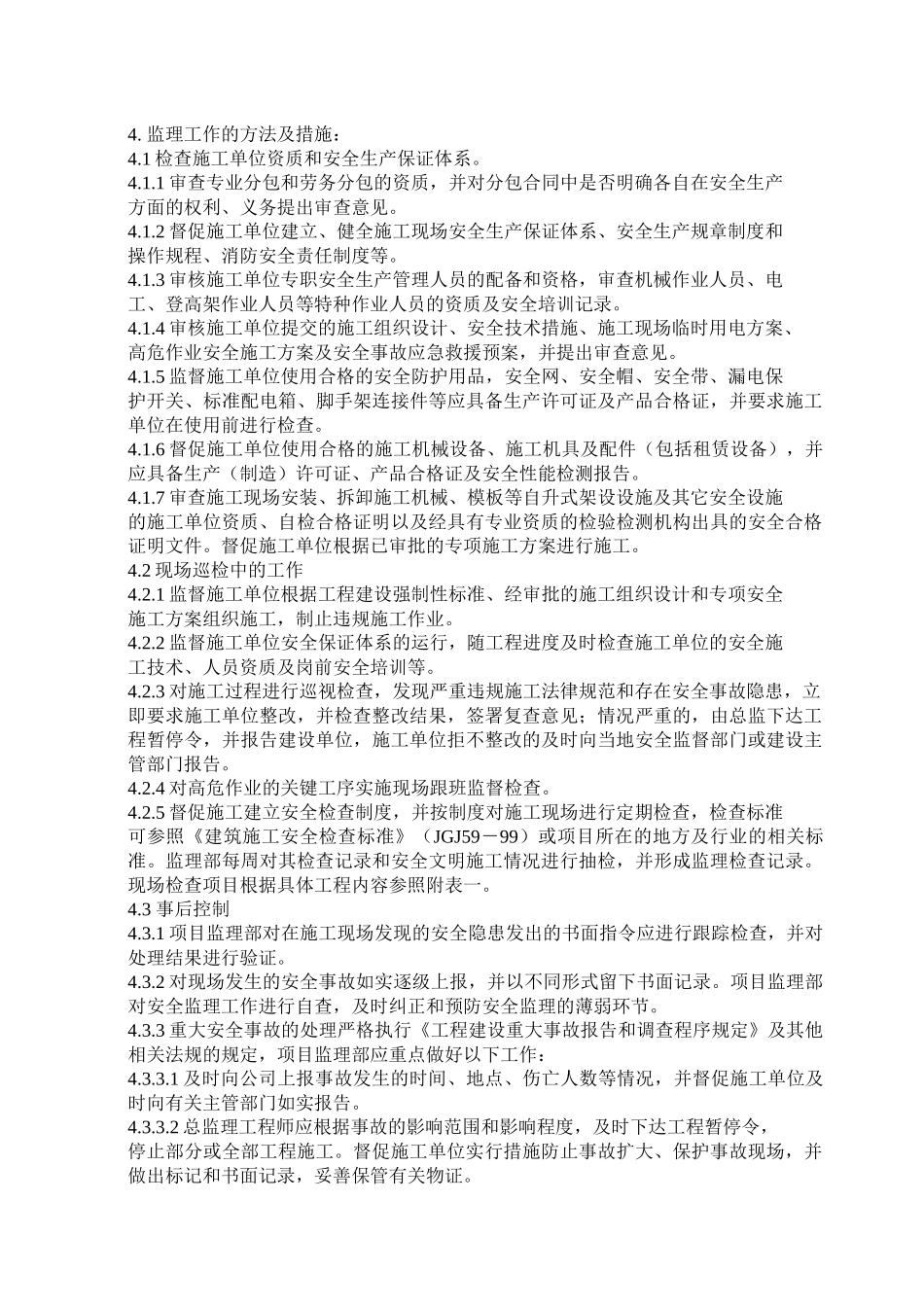 西安曲江贞观文化交流广场工程监理实施细则_第3页