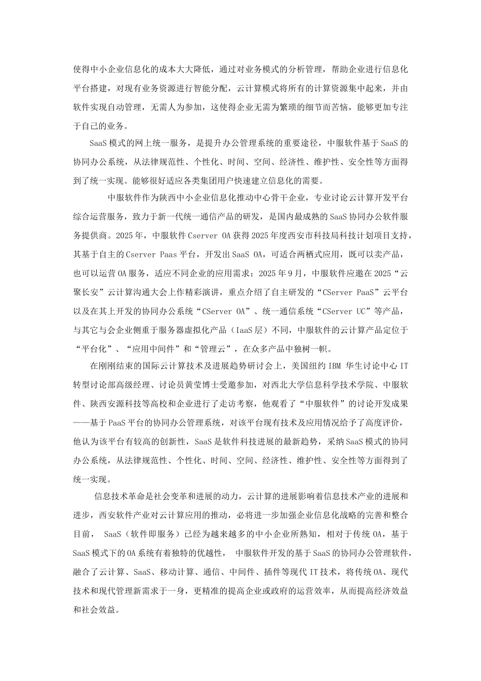 西安软件加速云计算落地应用中服软件实现云计算协同管理_第2页