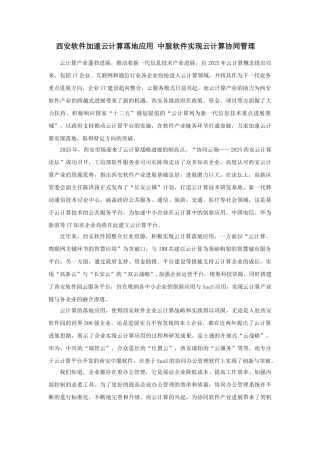 西安软件加速云计算落地应用中服软件实现云计算协同管理
