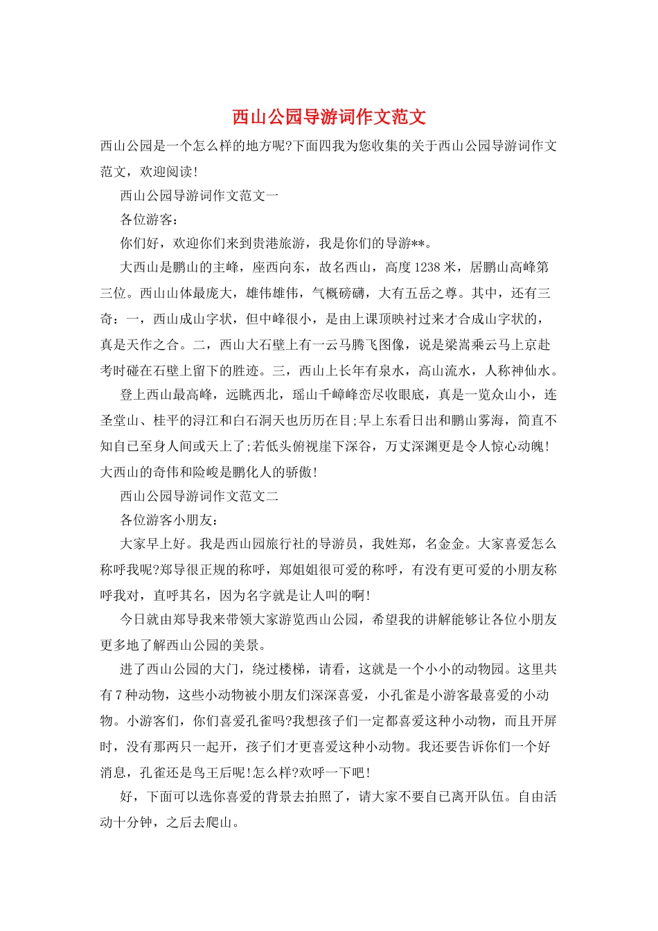 西山公园导游词作文范文_第1页