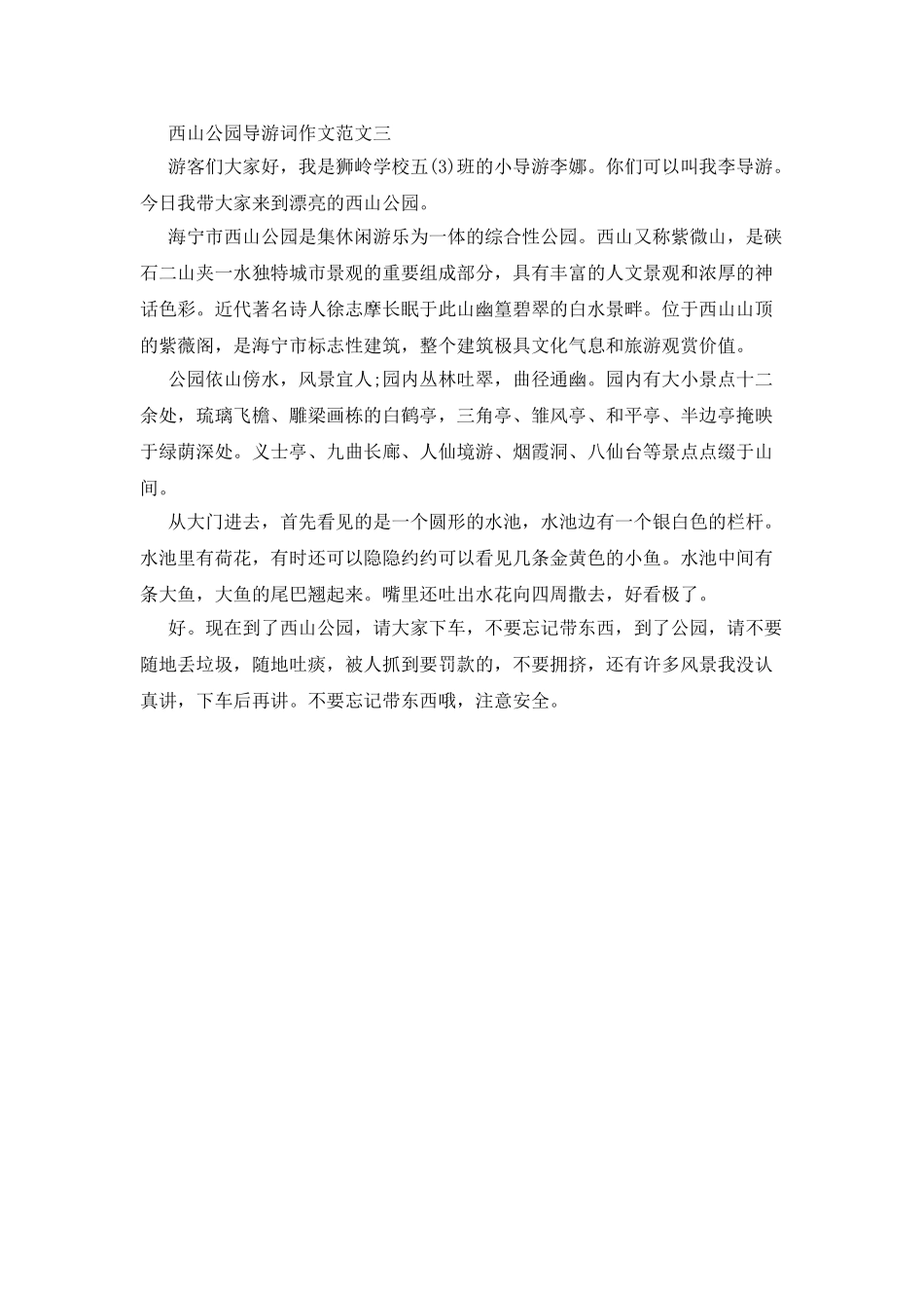 西山公园导游词作文范文_第2页