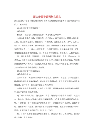西山公园导游词作文范文