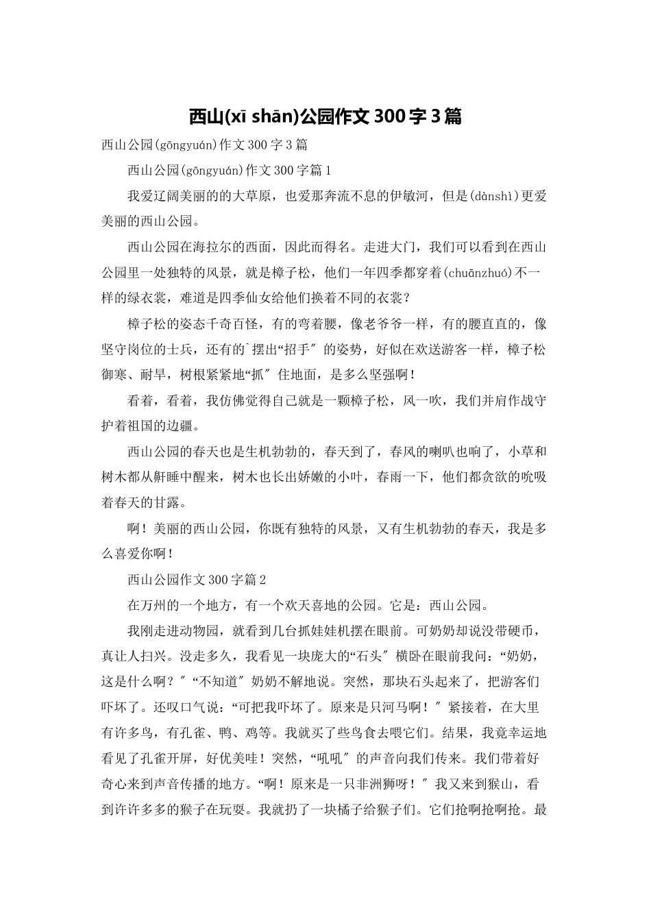 西山公园作文300字3篇_第1页