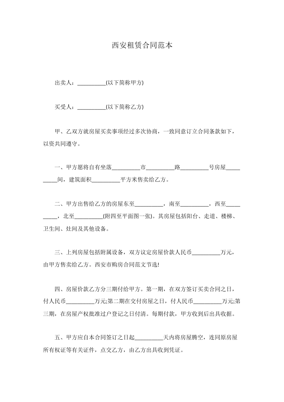 西安租赁合同范本_第1页