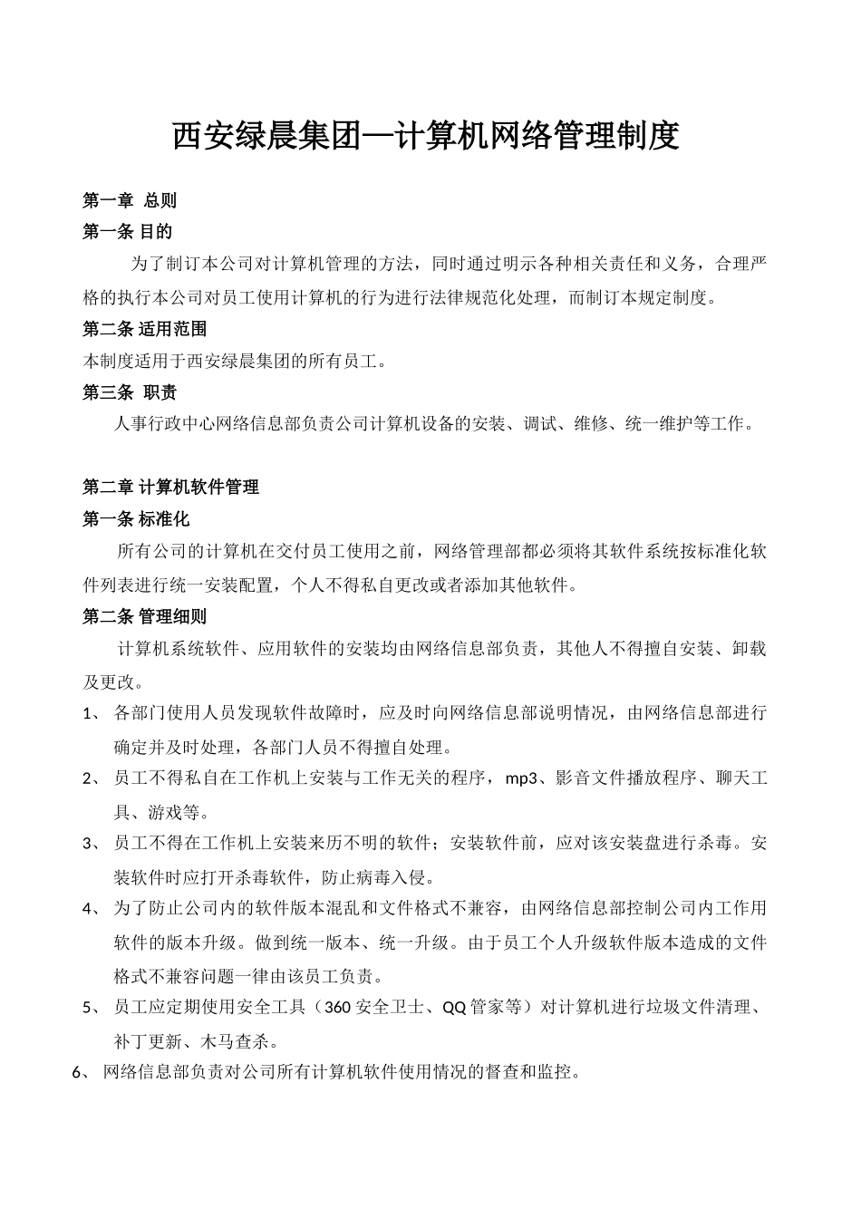 西安绿晨集团计算机网络管理制度_第1页