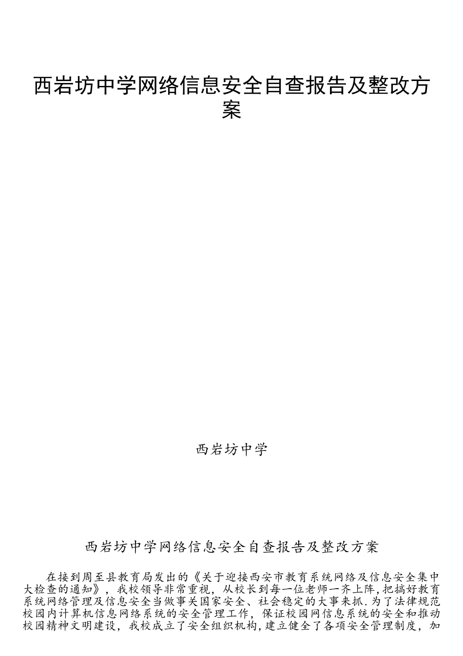 西岩坊中学网络信息安全自查报告及整改方案_第1页