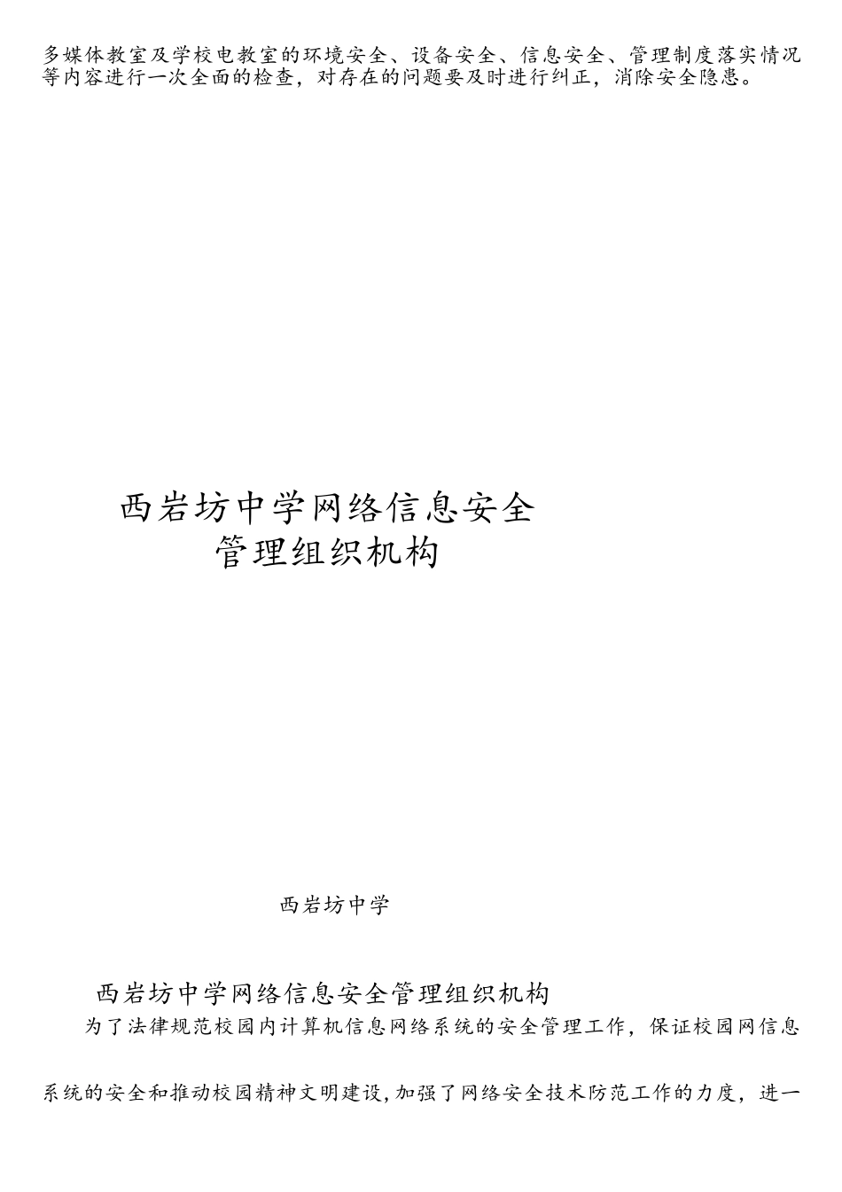 西岩坊中学网络信息安全自查报告及整改方案_第3页